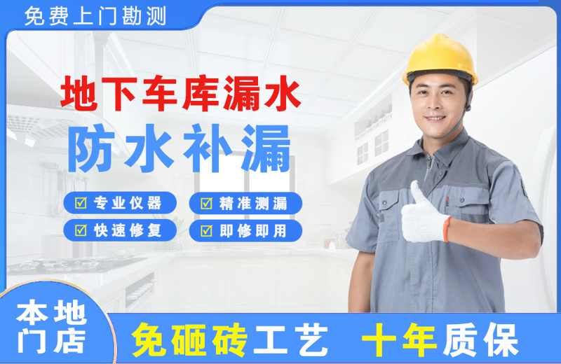 泌阳地下车库漏水维修